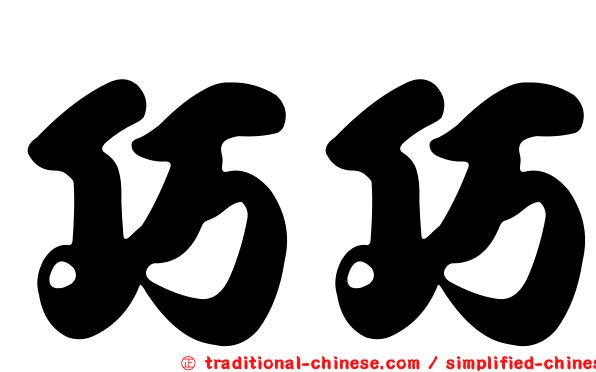 巧巧