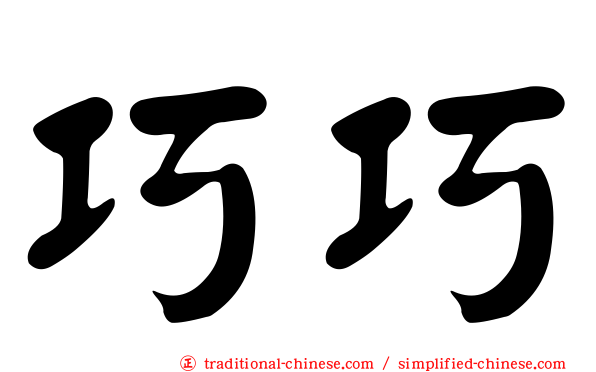 巧巧
