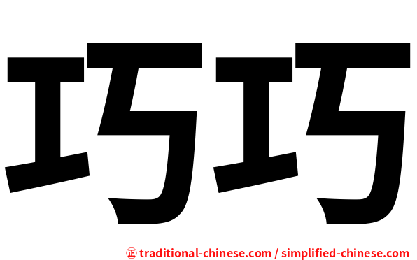 巧巧