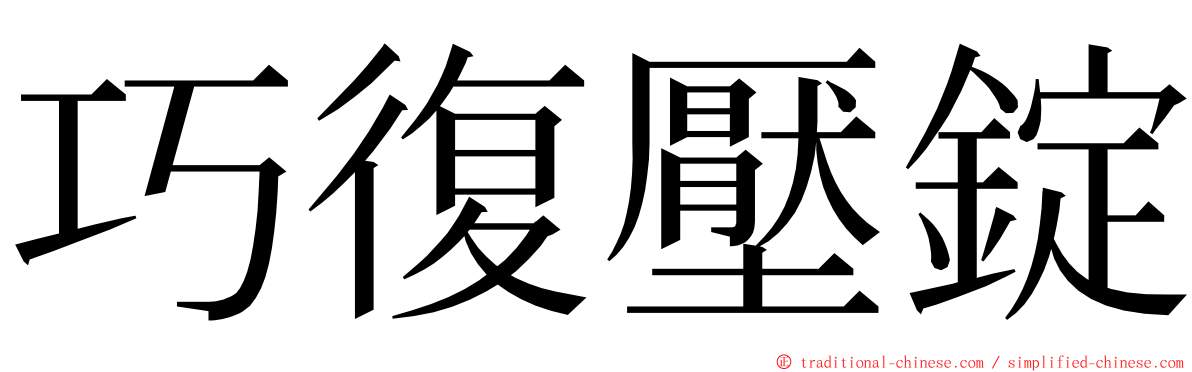 巧復壓錠 ming font