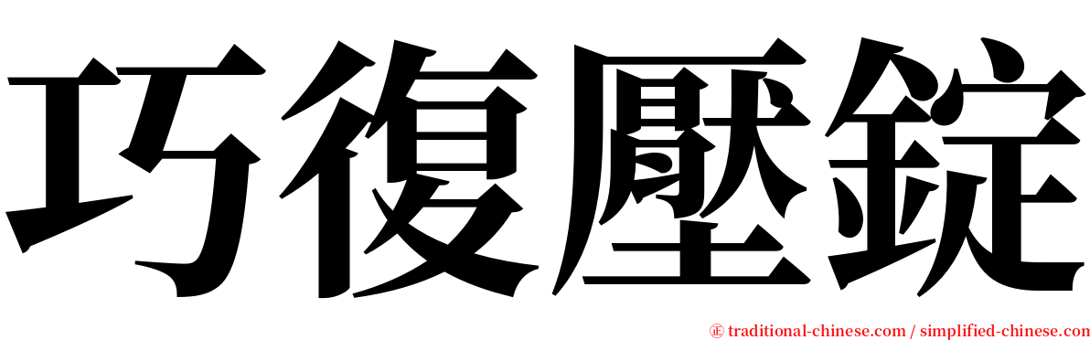 巧復壓錠 serif font