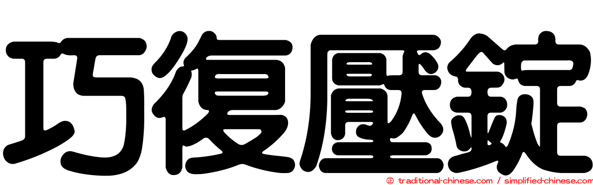 巧復壓錠