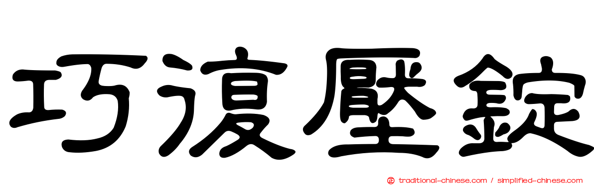 巧復壓錠