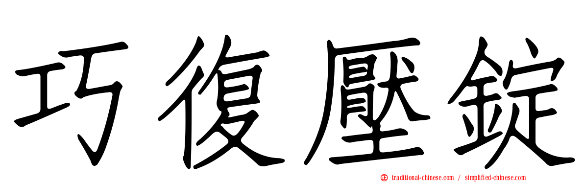 巧復壓錠