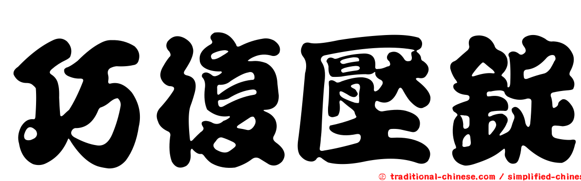 巧復壓錠