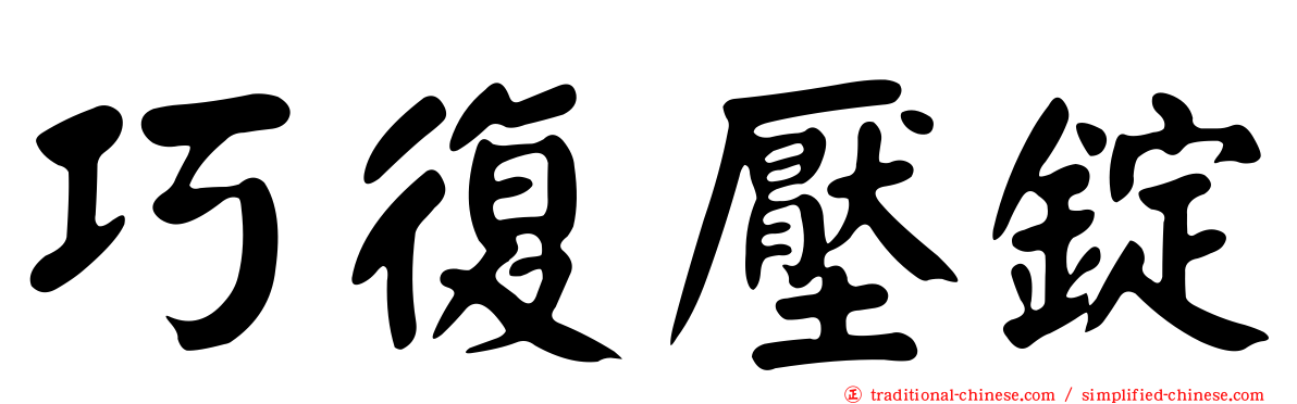 巧復壓錠