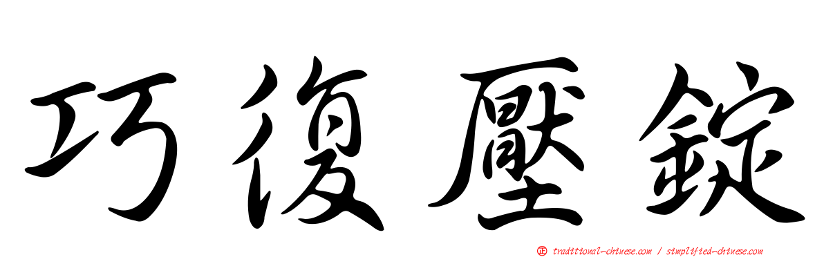 巧復壓錠