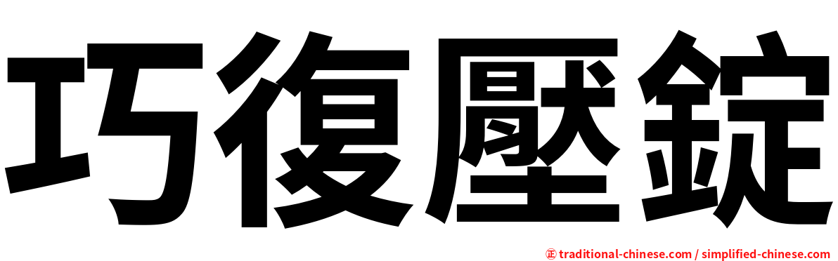 巧復壓錠