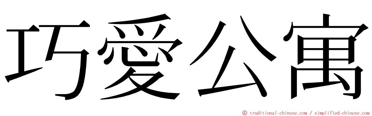 巧愛公寓 ming font