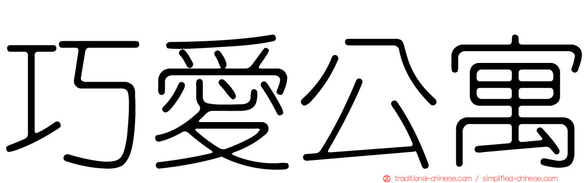 巧愛公寓