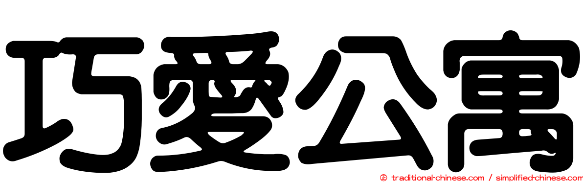 巧愛公寓