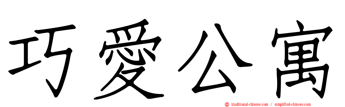 巧愛公寓