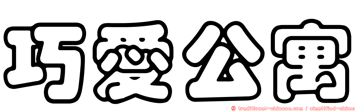 巧愛公寓