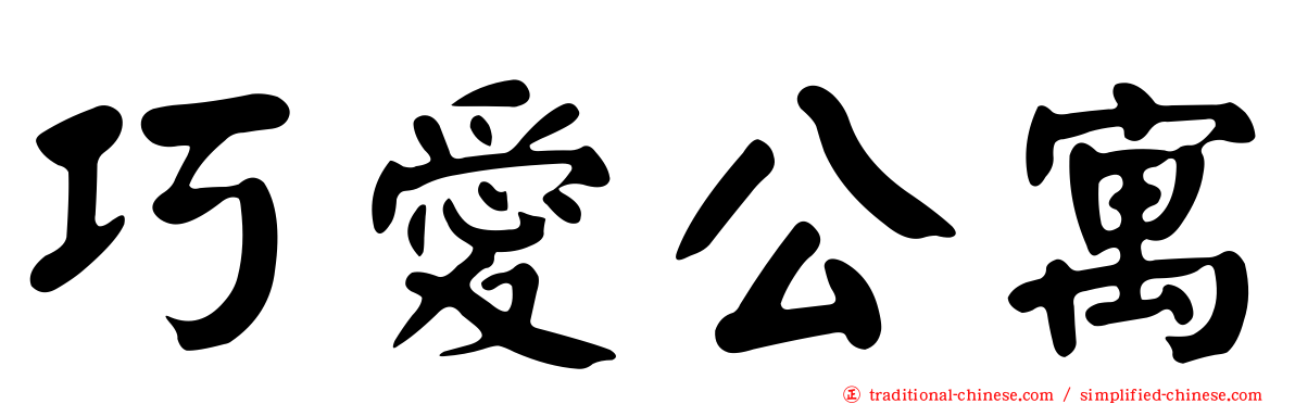 巧愛公寓
