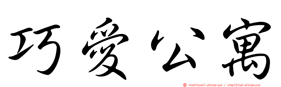 巧愛公寓