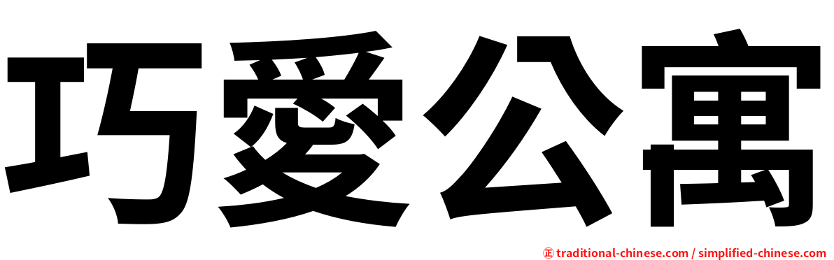 巧愛公寓
