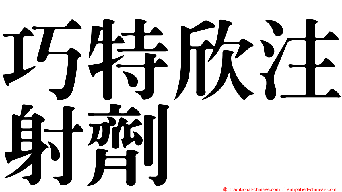 巧特欣注射劑