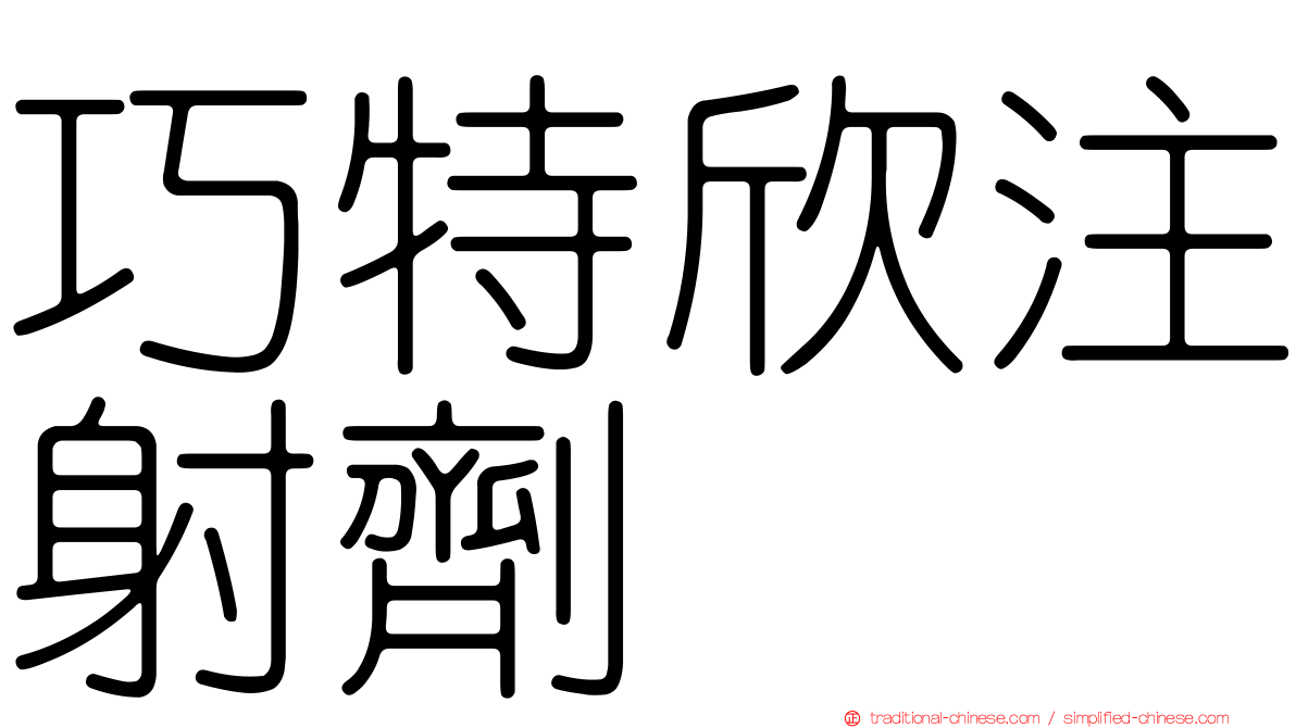 巧特欣注射劑