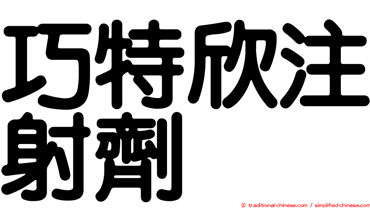 巧特欣注射劑