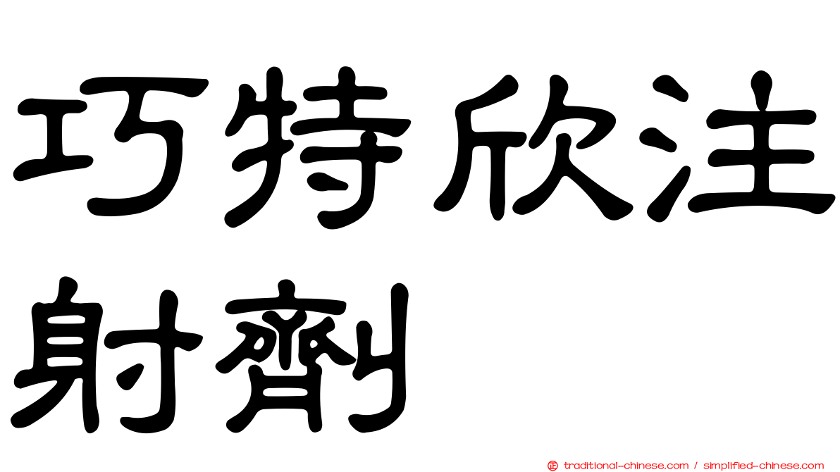 巧特欣注射劑