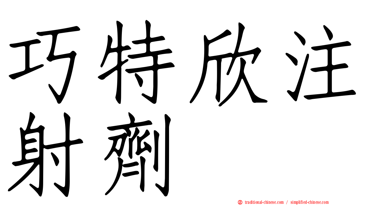 巧特欣注射劑