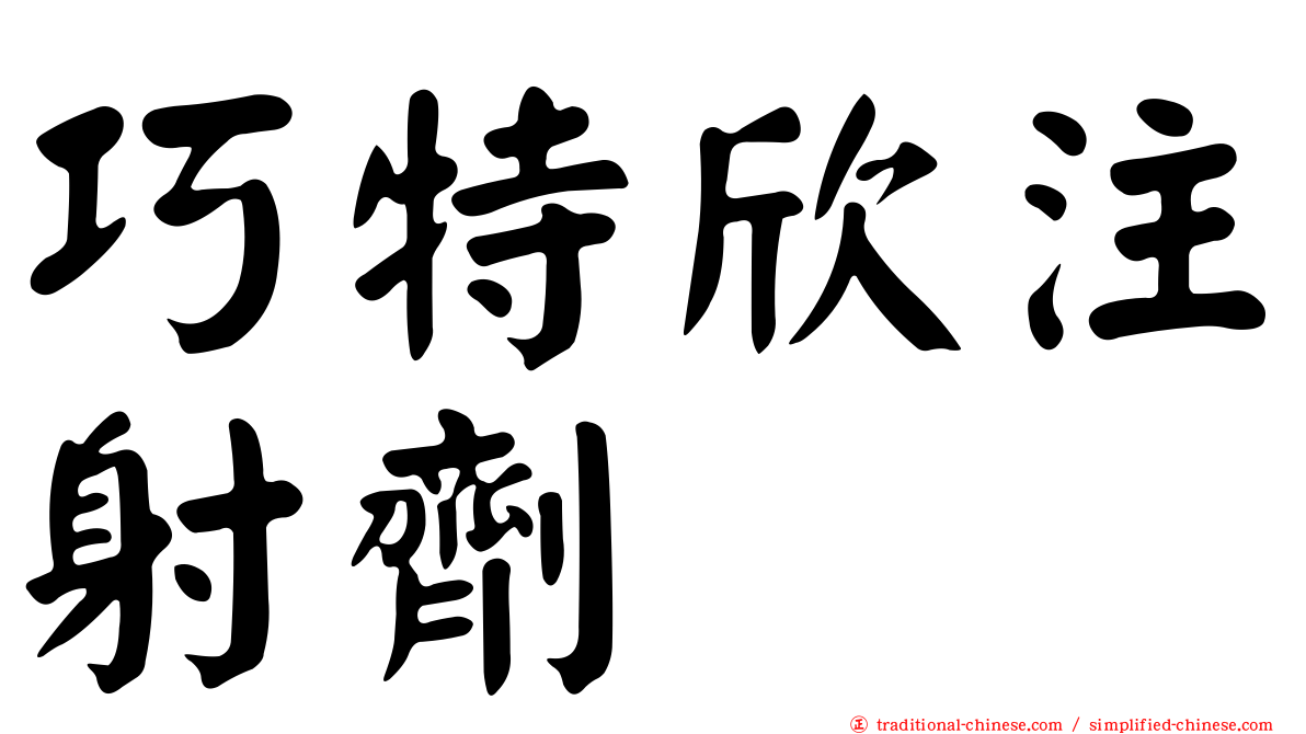 巧特欣注射劑