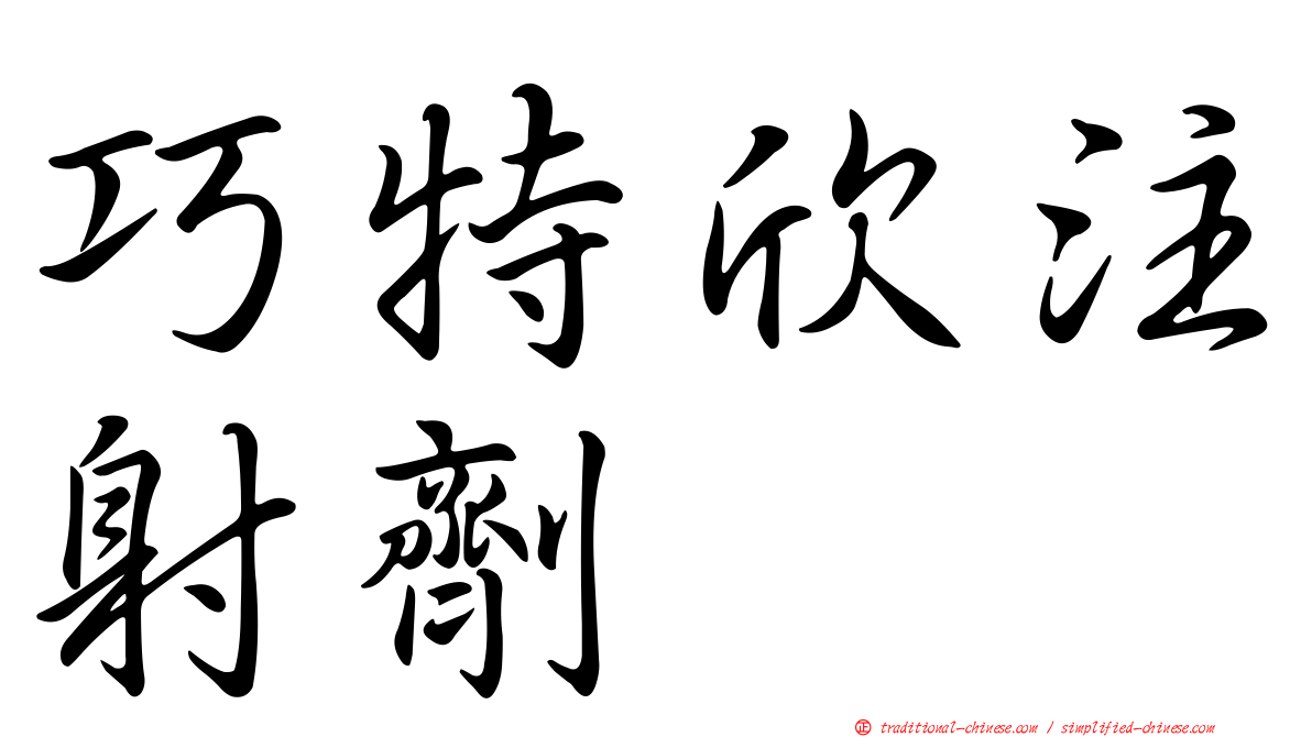 巧特欣注射劑