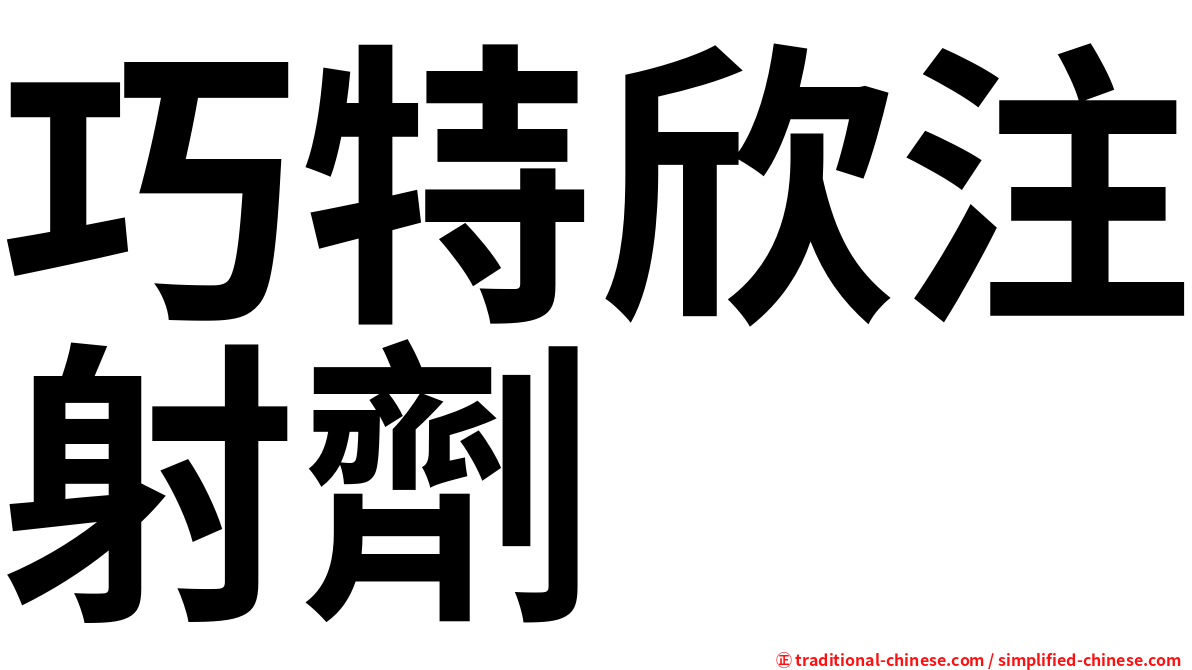 巧特欣注射劑