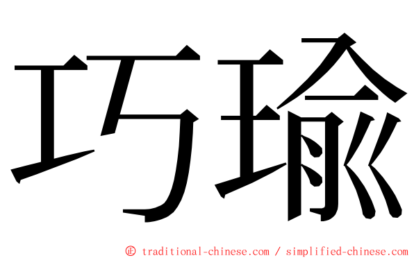 巧瑜 ming font