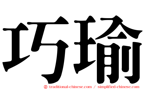巧瑜