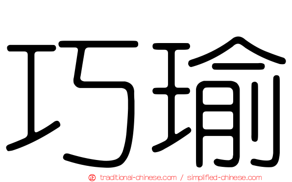 巧瑜