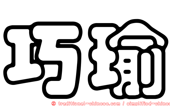 巧瑜