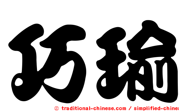 巧瑜