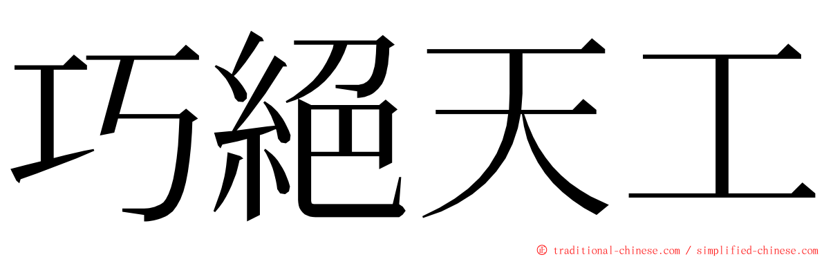 巧絕天工 ming font