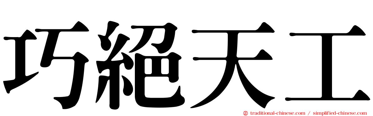 巧絕天工