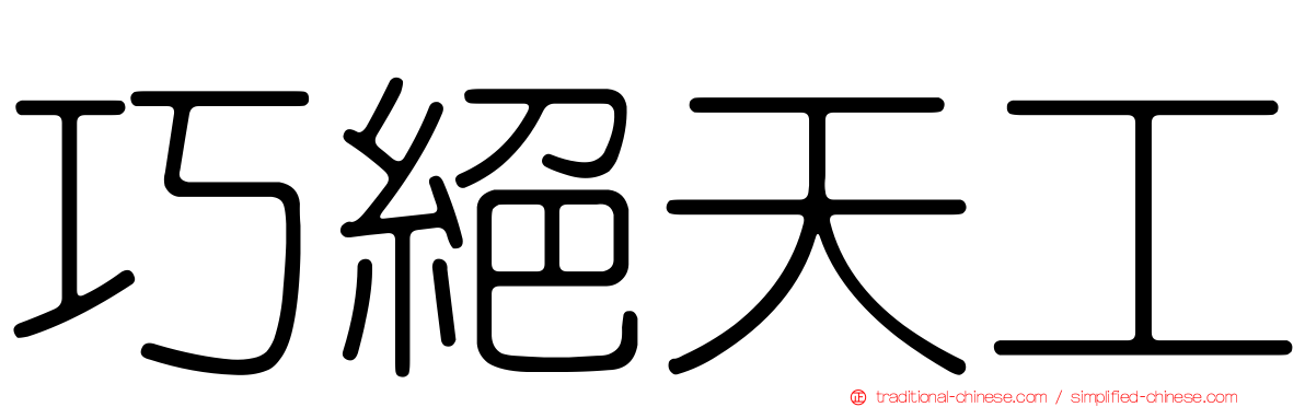 巧絕天工
