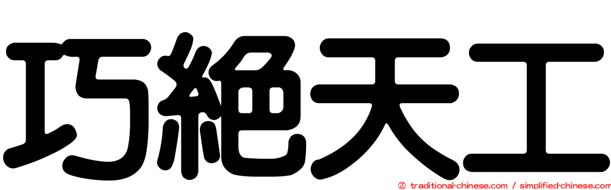 巧絕天工