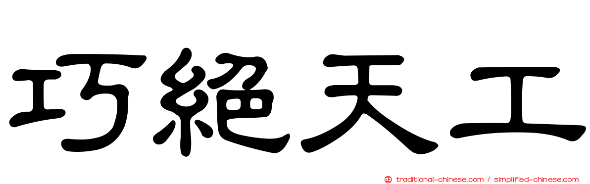 巧絕天工