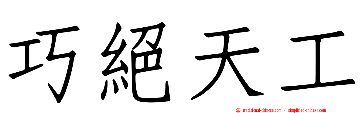 巧絕天工