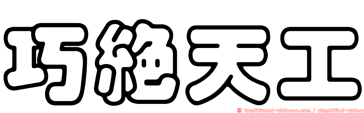 巧絕天工