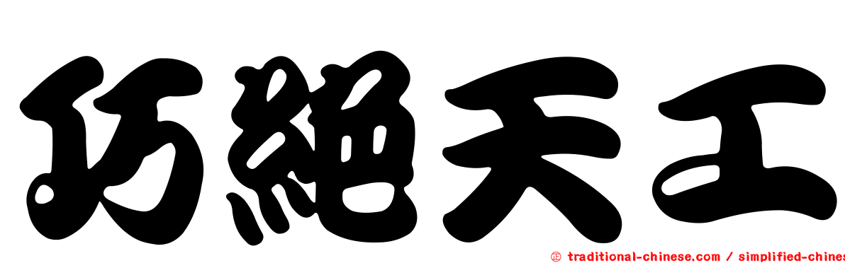 巧絕天工