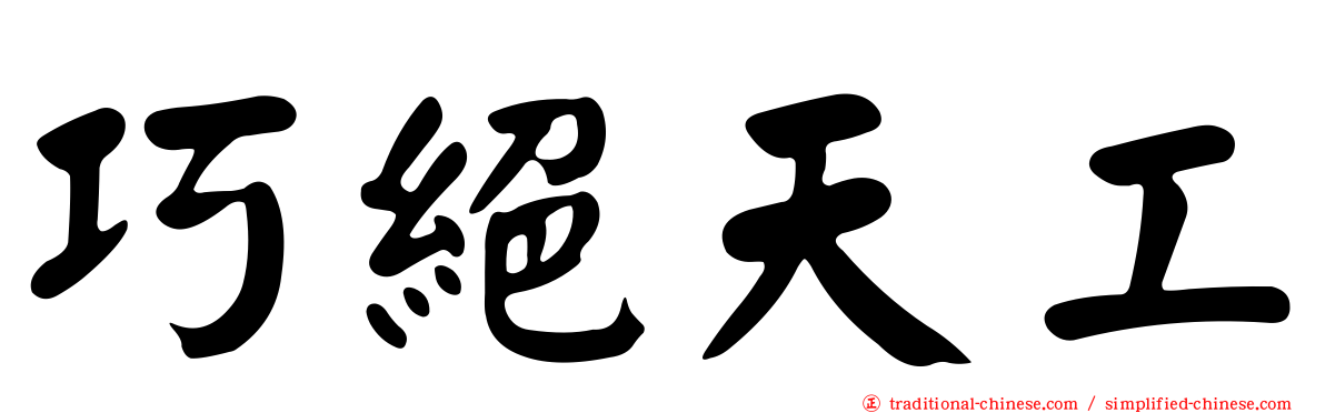 巧絕天工