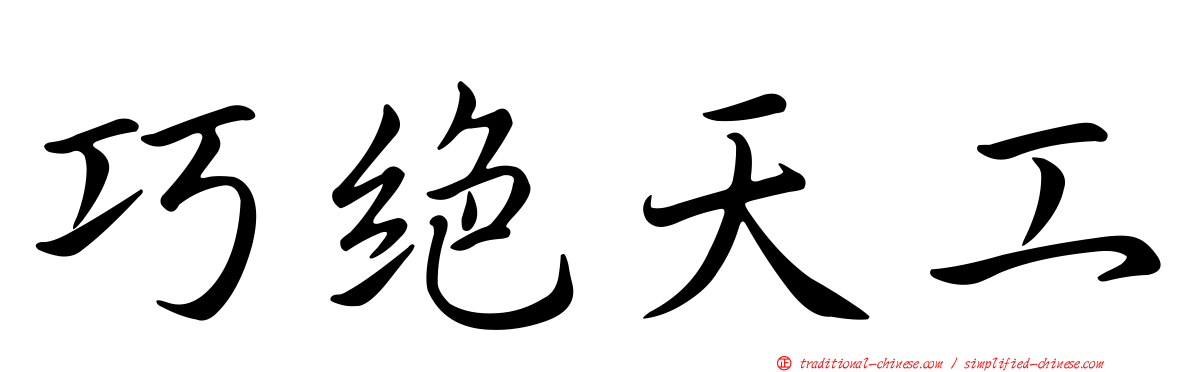 巧絕天工