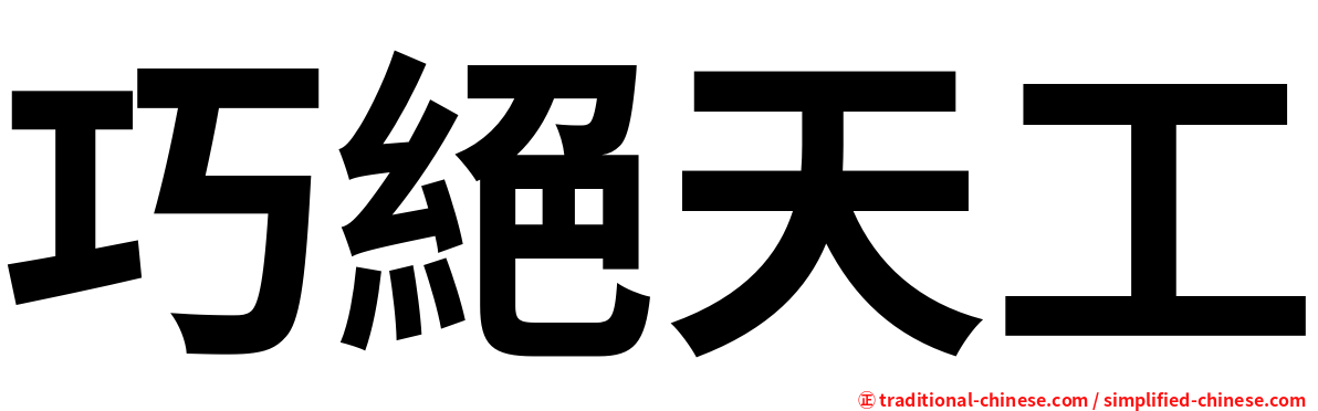 巧絕天工