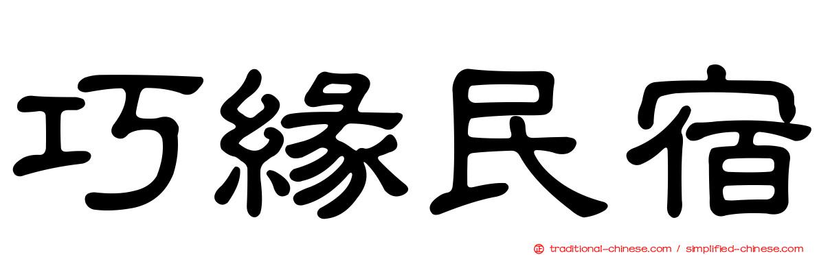 巧緣民宿
