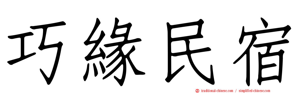 巧緣民宿