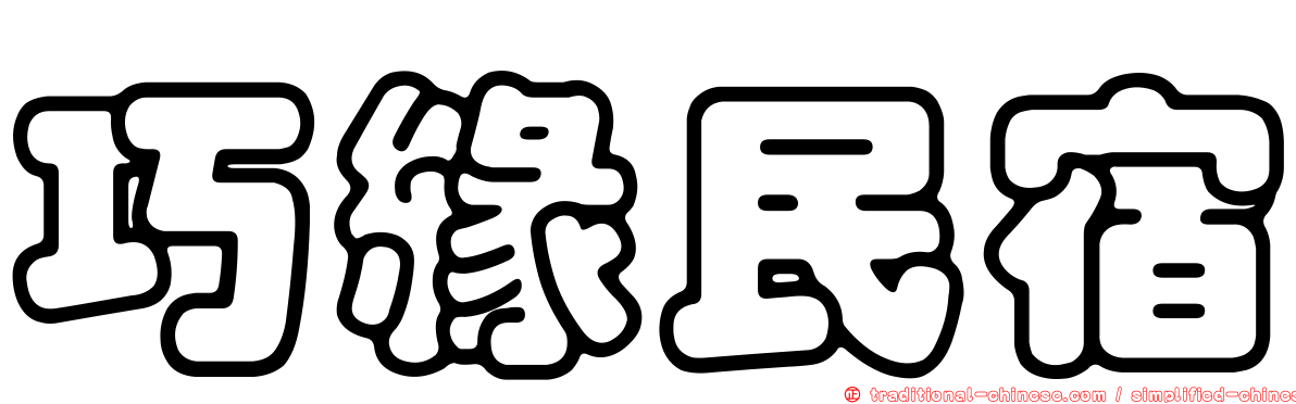 巧緣民宿