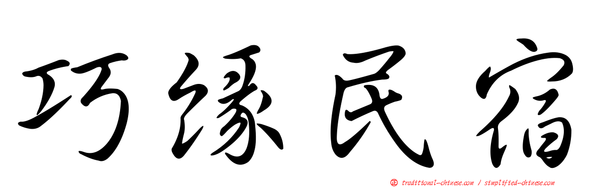 巧緣民宿