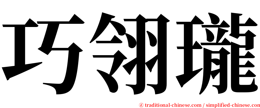 巧翎瓏 serif font