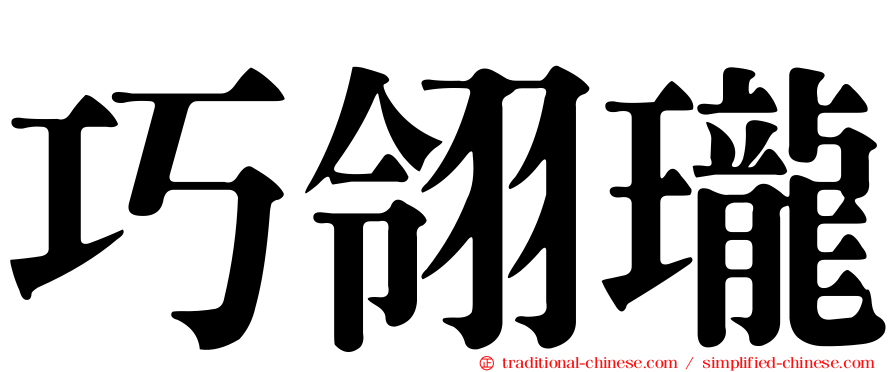 巧翎瓏